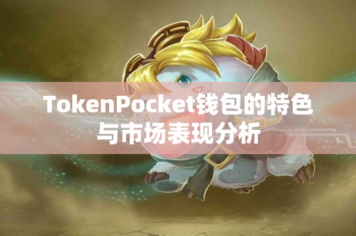 TokenPocket钱包的特色与市场表现分析