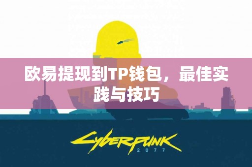 欧易提现到TP钱包，最佳实践与技巧