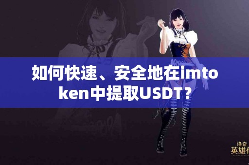 如何快速、安全地在imtoken中提取USDT？