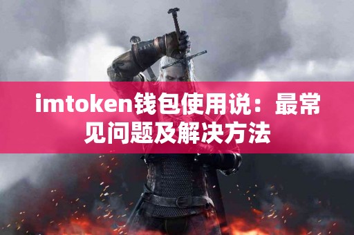 imtoken钱包使用说：最常见问题及解决方法
