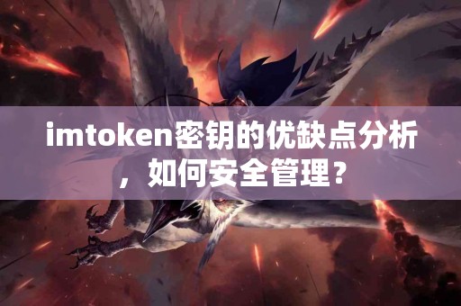imtoken密钥的优缺点分析，如何安全管理？