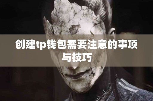 创建tp钱包需要注意的事项与技巧 创建tp钱包需要注意的事项与技巧