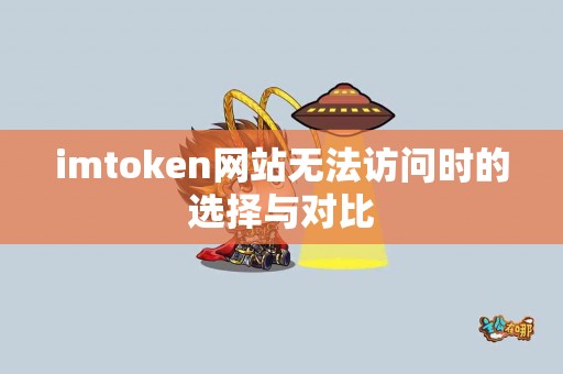 imtoken网站无法访问时的选择与对比