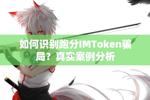 如何识别跑分IMToken骗局？真实案例分析