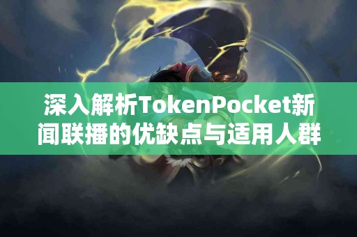 深入解析TokenPocket新闻联播的优缺点与适用人群