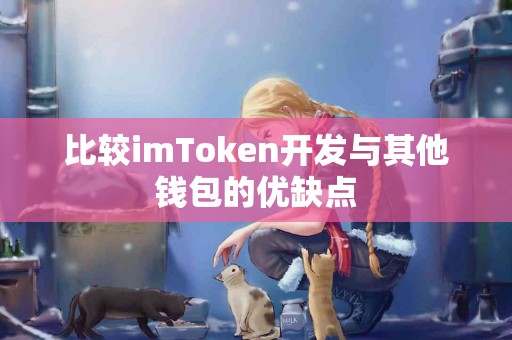 比较imToken开发与其他钱包的优缺点