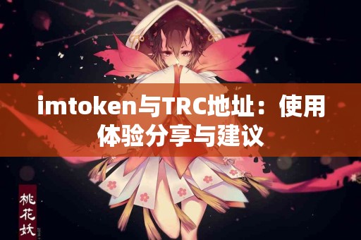 imtoken与TRC地址：使用体验分享与建议