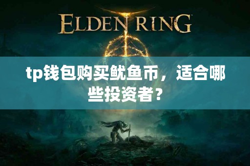 tp钱包购买鱿鱼币，适合哪些投资者？