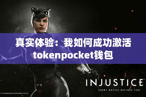 真实体验：我如何成功激活tokenpocket钱包