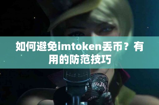 如何避免imtoken丢币？有用的防范技巧