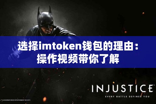 选择imtoken钱包的理由：操作视频带你了解