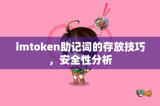 imtoken助记词的存放技巧，安全性分析