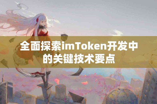 全面探索imToken开发中的关键技术要点