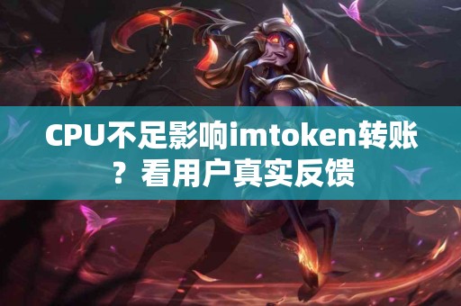 CPU不足影响imtoken转账？看用户真实反馈