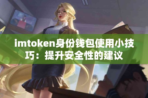 imtoken身份钱包使用小技巧：提升安全性的建议