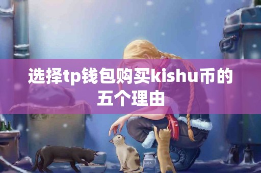 选择tp钱包购买kishu币的五个理由