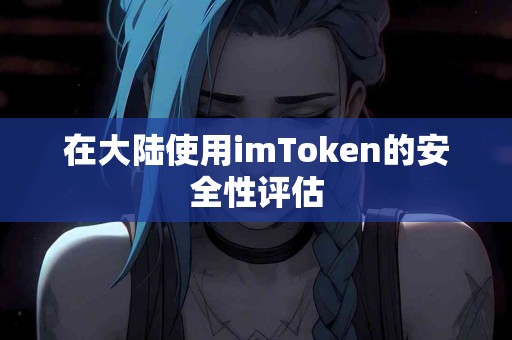 在大陆使用imToken的安全性评估