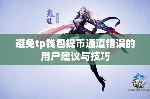 避免tp钱包提币通道错误的用户建议与技巧