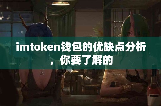 imtoken钱包的优缺点分析，你要了解的