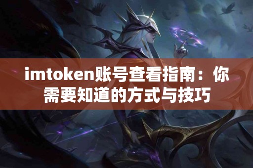 imtoken账号查看指南：你需要知道的方式与技巧