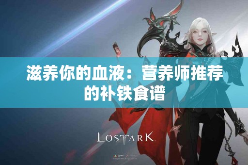 滋养你的血液：营养师推荐的补铁食谱