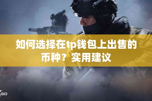 如何选择在tp钱包上出售的币种？实用建议