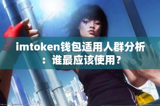 imtoken钱包适用人群分析：谁最应该使用？