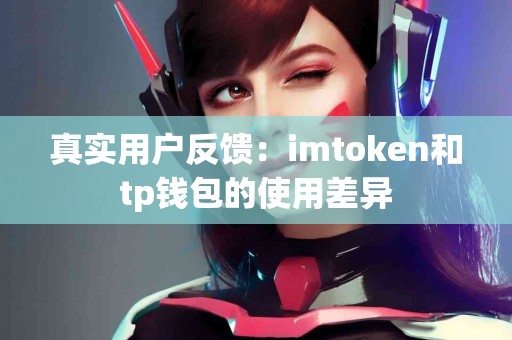真实用户反馈：imtoken和tp钱包的使用差异