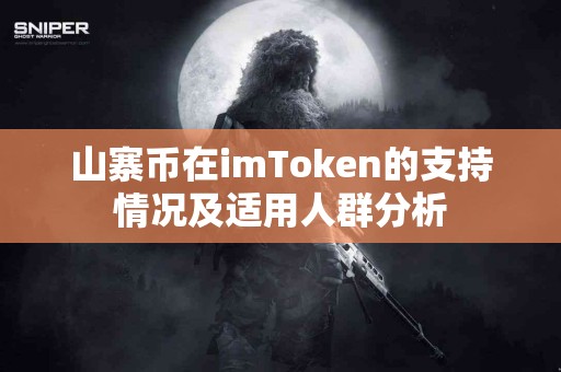 山寨币在imToken的支持情况及适用人群分析