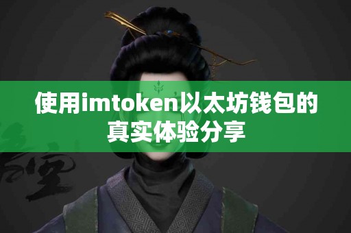 使用imtoken以太坊钱包的真实体验分享