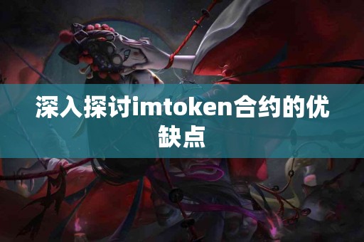 深入探讨imtoken合约的优缺点