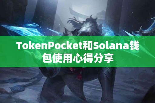 TokenPocket和Solana钱包使用心得分享