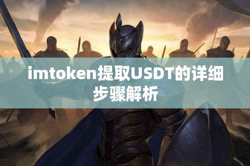 imtoken提取USDT的详细步骤解析