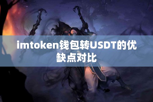 imtoken钱包转USDT的优缺点对比