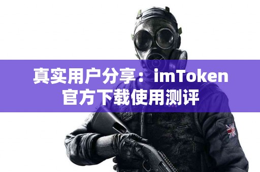 真实用户分享：imToken官方下载使用测评