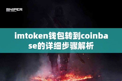imtoken钱包转到coinbase的详细步骤解析