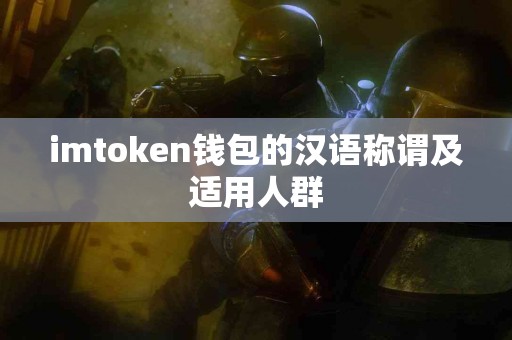 imtoken钱包的汉语称谓及适用人群
