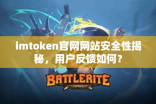 imtoken官网网站安全性揭秘，用户反馈如何？
