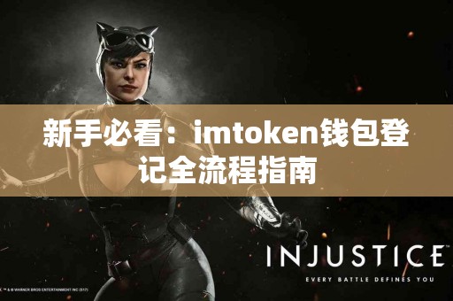 新手必看：imtoken钱包登记全流程指南