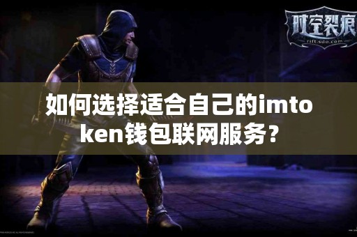 如何选择适合自己的imtoken钱包联网服务？
