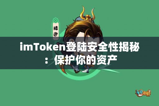 imToken登陆安全性揭秘：保护你的资产
