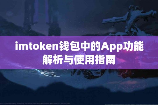 imtoken钱包中的App功能解析与使用指南
