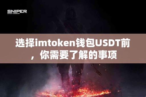 选择imtoken钱包USDT前，你需要了解的事项