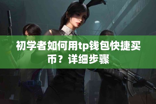 初学者如何用tp钱包快捷买币？详细步骤