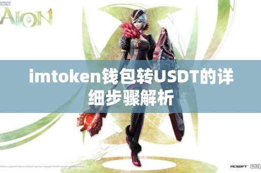 imtoken钱包转USDT的详细步骤解析