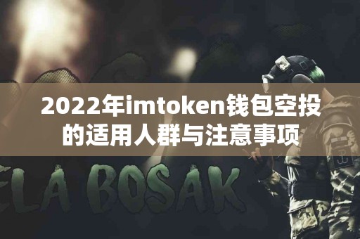 2022年imtoken钱包空投的适用人群与注意事项
