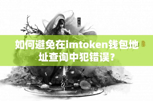 如何避免在imtoken钱包地址查询中犯错误？