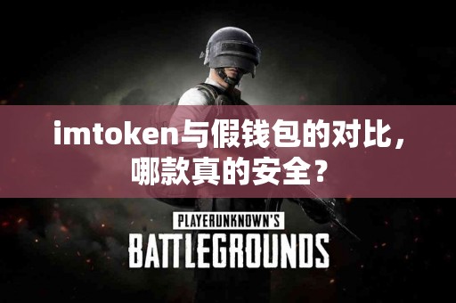 imtoken与假钱包的对比，哪款真的安全？