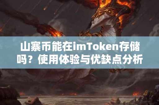 山寨币能在imToken存储吗？使用体验与优缺点分析