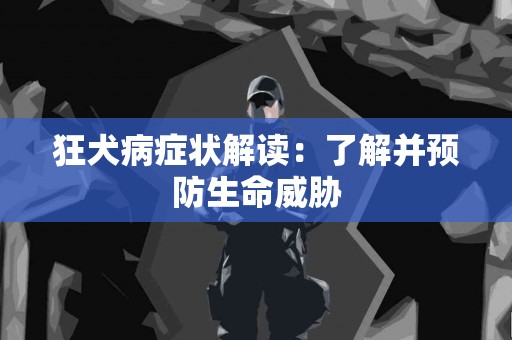 狂犬病症状解读：了解并预防生命威胁